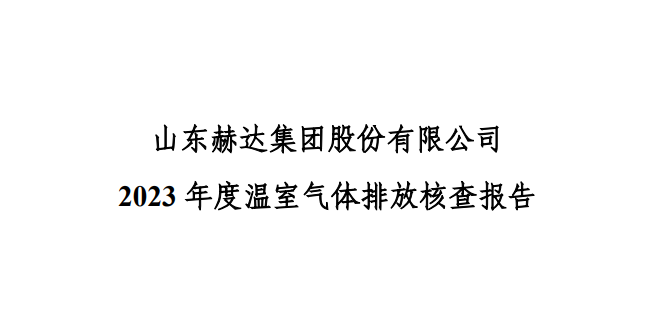 公示-星空app官方官网-星空（中国）
 2023 年度温室气体排放核查报告